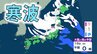 強烈寒波で再び「10年に1度の大雪・低温」の可能性　東北、北陸、東海、近畿などでは『警報級の大雪』のおそれも【雪の最新シミュレーション】　|　愛媛のニュース - Nスタえひめ｜あいテレビは6チャンネル