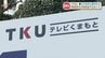 「社名を出さなければ自主返納する」不正受給問題でTKUテレビ熊本が県に社名の非公表を要求　|　熊本のニュース｜RKK NEWS｜RKK熊本放送
