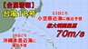 【台風情報】台風18号(ソウデル)は沖縄方面へ　23日ごろ最大瞬間風速70m/s予想　非常に強い勢力で小笠原近海に　今どこに？進路予想を進路図で見る　全国の天気を画像で　気象庁　|　山形のニュース│TUYテレビユー山形