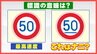 「数字の下に線」この速度規制標識の意味はナニ？なぜ設置されているのか　答えはその設置場所に|TBS NEWS DIG