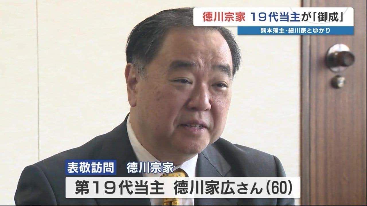 家康から続く“第19代当主”徳川家広さん（60） 江戸から続く歴史の中で