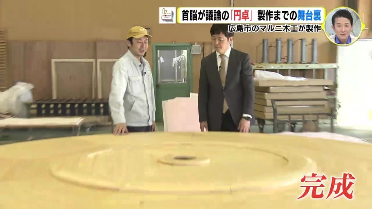 G7首脳が囲んだ「円卓」 完成までの舞台裏 広島市のマルニ木工が製作  