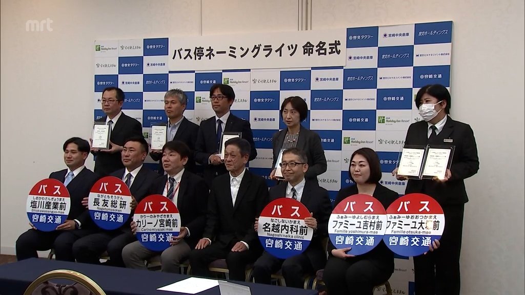 ネーミングライツ制度が4月1日スタート 宮崎交通 バス停の命名式 | MRT