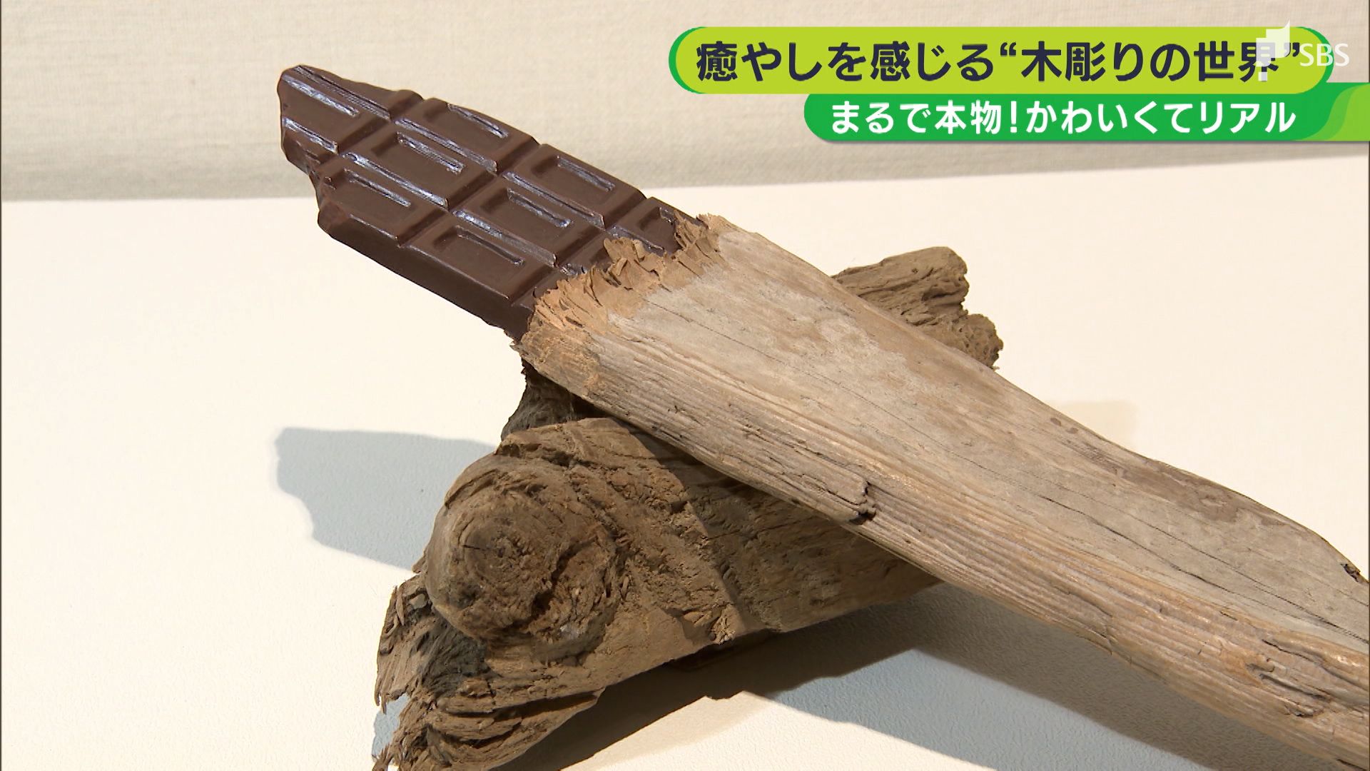 リアルですごい」本物としか思えない木彫りの世界 作品のきっかけは