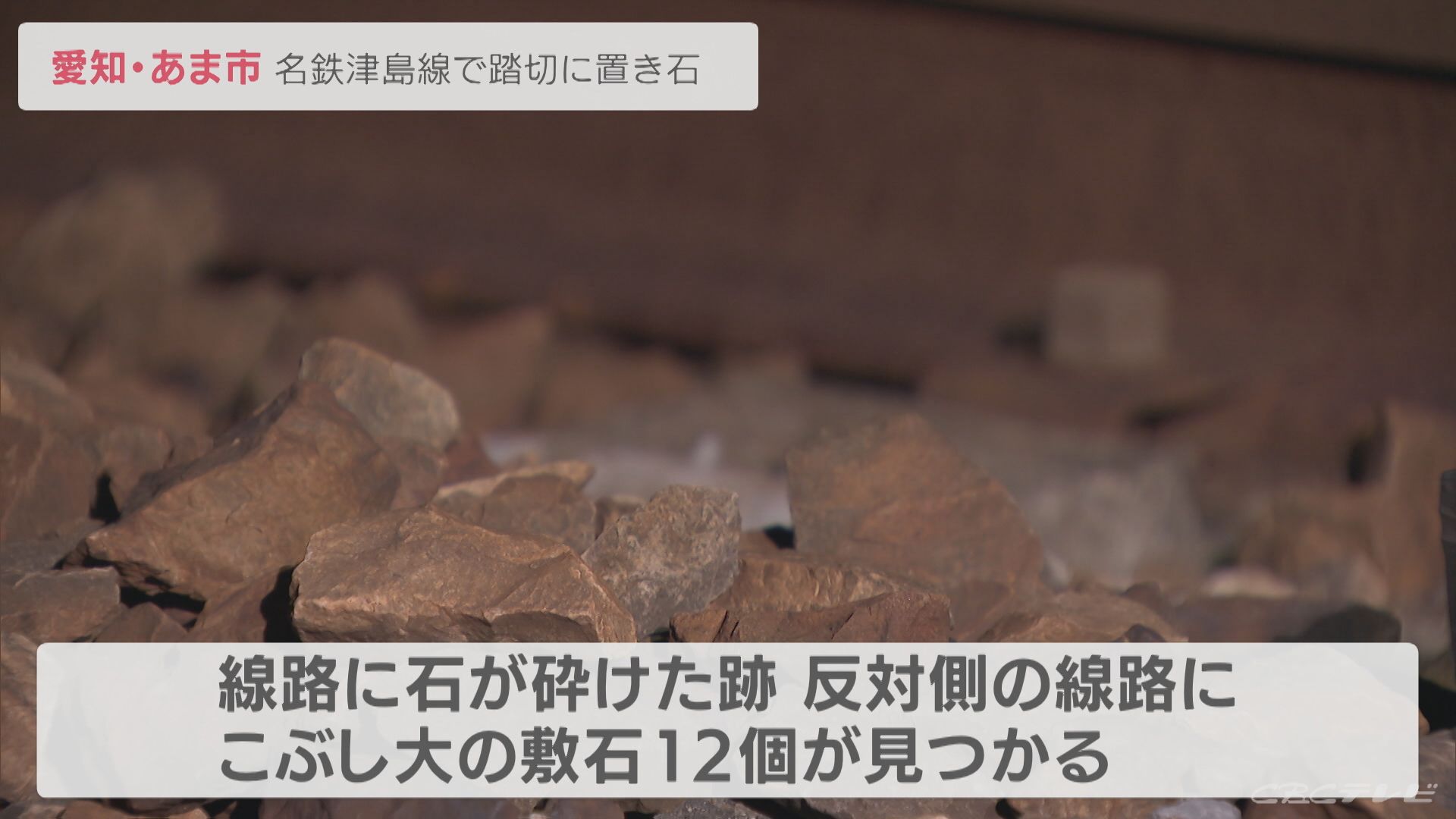 名鉄津島線の踏切に置き石１２個 電車は緊急停車しけが人無し 愛知 あま市 Tbs News Dig 1ページ