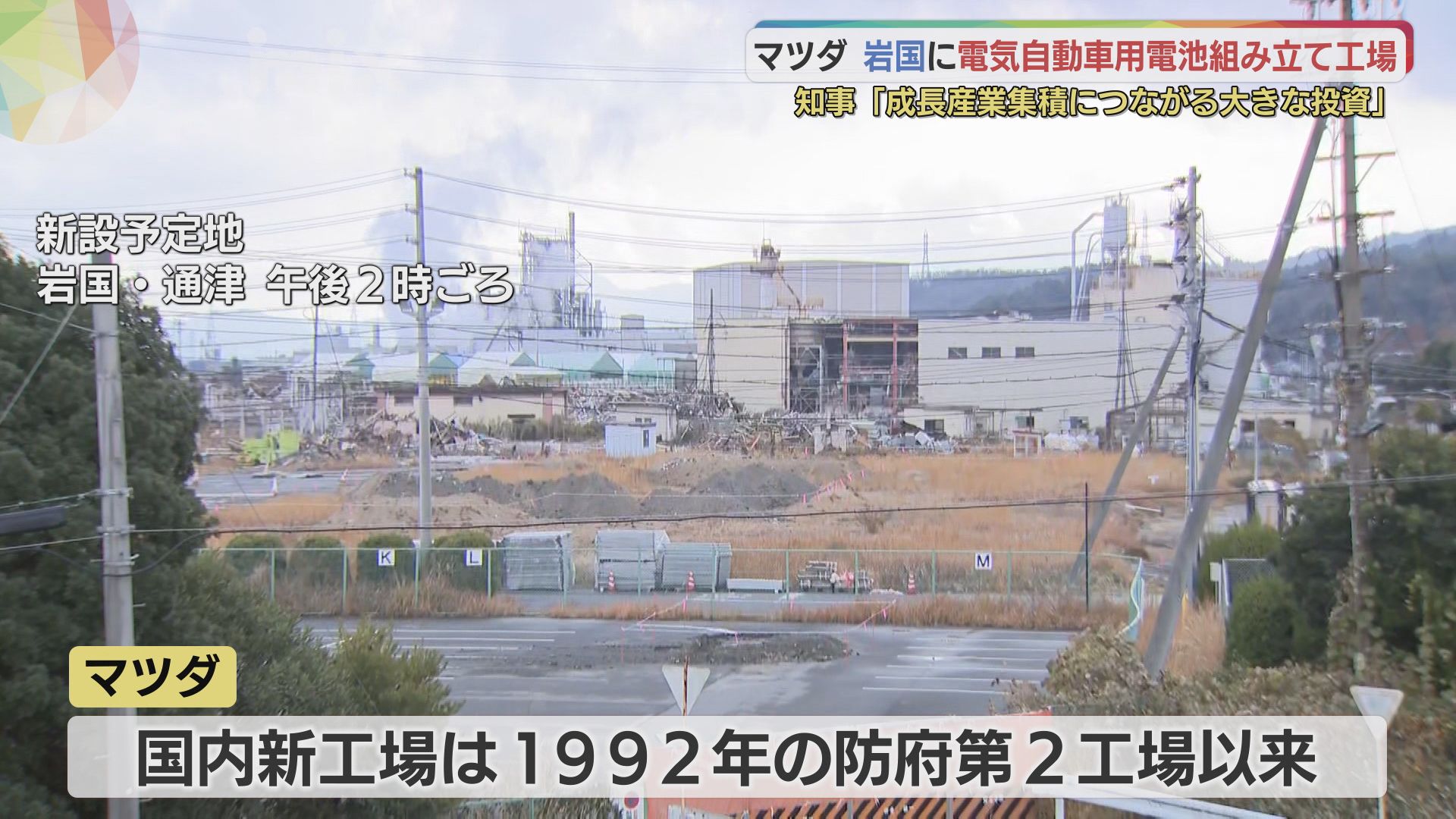 マツダがEV用電池工場を山口県岩国市に新設へ 山口県の村岡知事