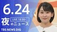 【LIVE】夜のニュース (Japan News Digest Live)　最新情報など（6月24日）|TBS NEWS DIG
