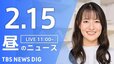 【LIVE】昼のニュース(Japan News Digest Live)最新情報など｜TBS NEWS DIG（2月15日）|TBS NEWS DIG