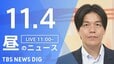 【LIVE】昼のニュース(Japan News Digest Live)最新情報など（11月4日）|TBS NEWS DIG