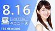 【LIVE】昼のニュース(Japan News Digest Live) 最新情報など （8月16日）|TBS NEWS DIG