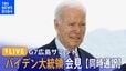 【ライブ】バイデン大統領が会見【G7広島サミット】※同時通訳 (2023年5月21日) |TBS NEWS DIG