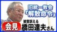 【3/4(水) 11:30予定】旧統一教会「解散命令」東京高裁が判断へ　被害訴える橋田達夫さん会見　ライブ配信|TBS NEWS DIG