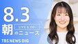 【LIVE】朝のニュース（Japan News Digest Live）最新情報など（8月3日）|TBS NEWS DIG