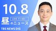 【ニュースライブ】昼のニュース（Japan News Digest Live）最新情報など（10月8日）|TBS NEWS DIG