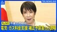 【高市総理】補正予算案や電気・ガス料金支援など説明予定（2026年5月25日午後 LIVE配信）|TBS NEWS DIG