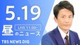 【LIVE】昼のニュース(Japan News Digest Live)最新情報など（5月19日）|TBS NEWS DIG