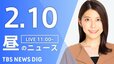【LIVE】昼のニュース(Japan News Digest Live)最新情報など｜TBS NEWS DIG（2月10日）|TBS NEWS DIG