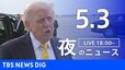 【LIVE】夜のニュース（Japan News Digest Live）最新情報など（5月3日）|TBS NEWS DIG