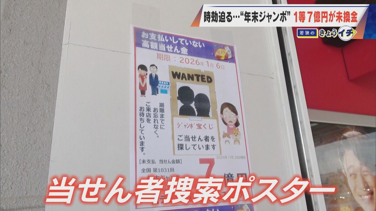 1等7億円なのに…時効迫る“去年の年末ジャンボ宝くじ” ｢捜索ポスター