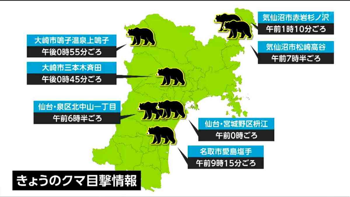 きょうのクマ目撃マップ【15日・宮城】 | 宮城のニュース│tbc NEWS