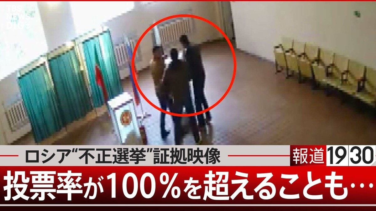 投票率104パーセントも…ロシアの選挙で行われている不正【報道1930】 TBS NEWS DIG