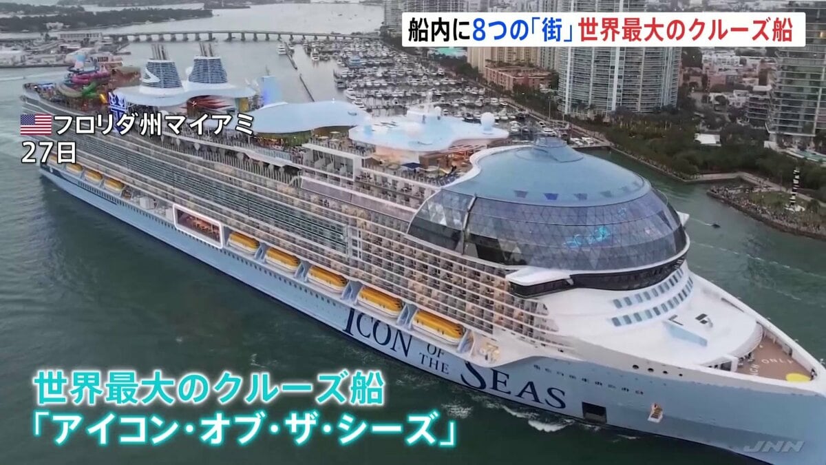 船内には8つの「街」 世界最大のクルーズ船が運航開始 超豪華!娯楽設備が満載 | TBS NEWS DIG