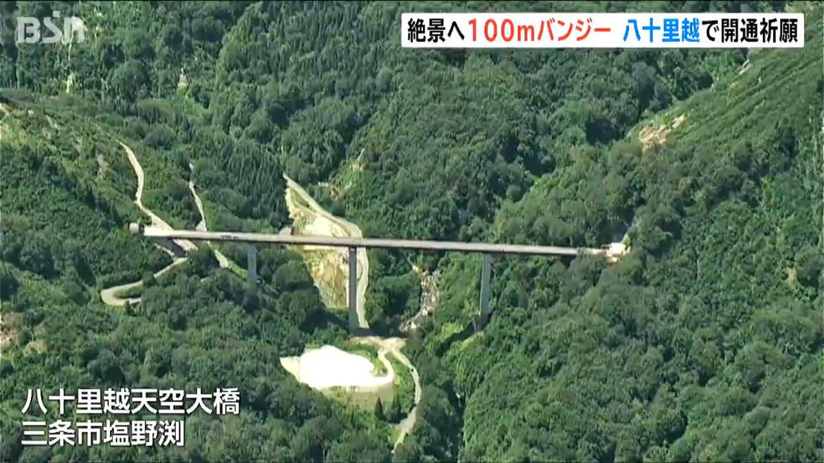 サムネイル_国内トップクラス100ｍのバンジージャンプ　新潟県三条市長も絶景へ絶叫ダイブ　幻の国道“八十里越”暫定開通を前に　盛り上げバンジーフェス