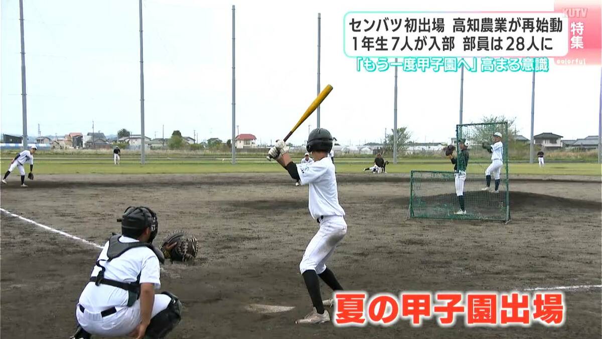 センバツ初出場・高知農業が再始動　１年生７人が入部し部員は２８人に「もう一度甲子園へ」高まる意識