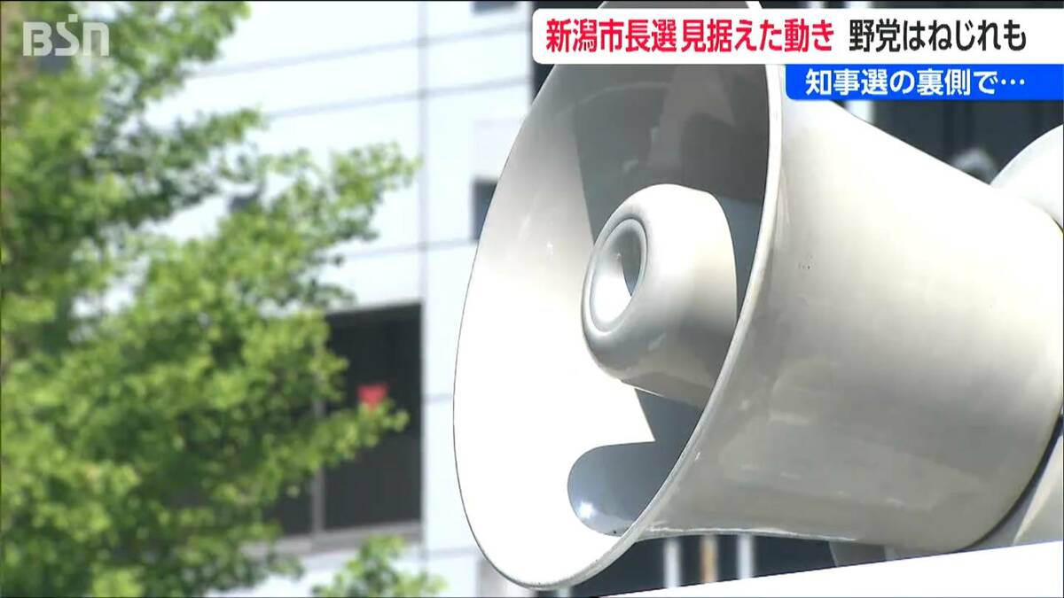 サムネイル_その裏側では『新潟市長選』を見据えた動きも【新潟県知事知事選挙】野党の“ねじれ”はどうなる？
