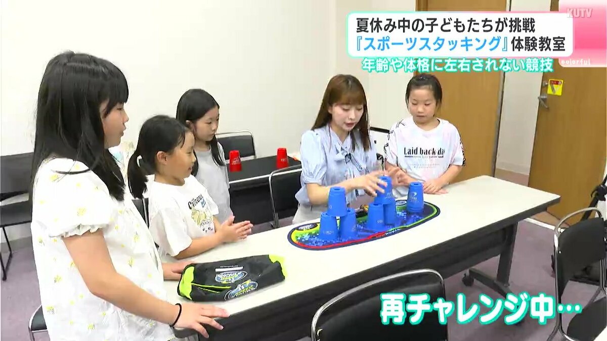「バランス感覚が難しくて」夏休み中の子どもたちが挑戦　「スポーツスタッキング」の体験教室