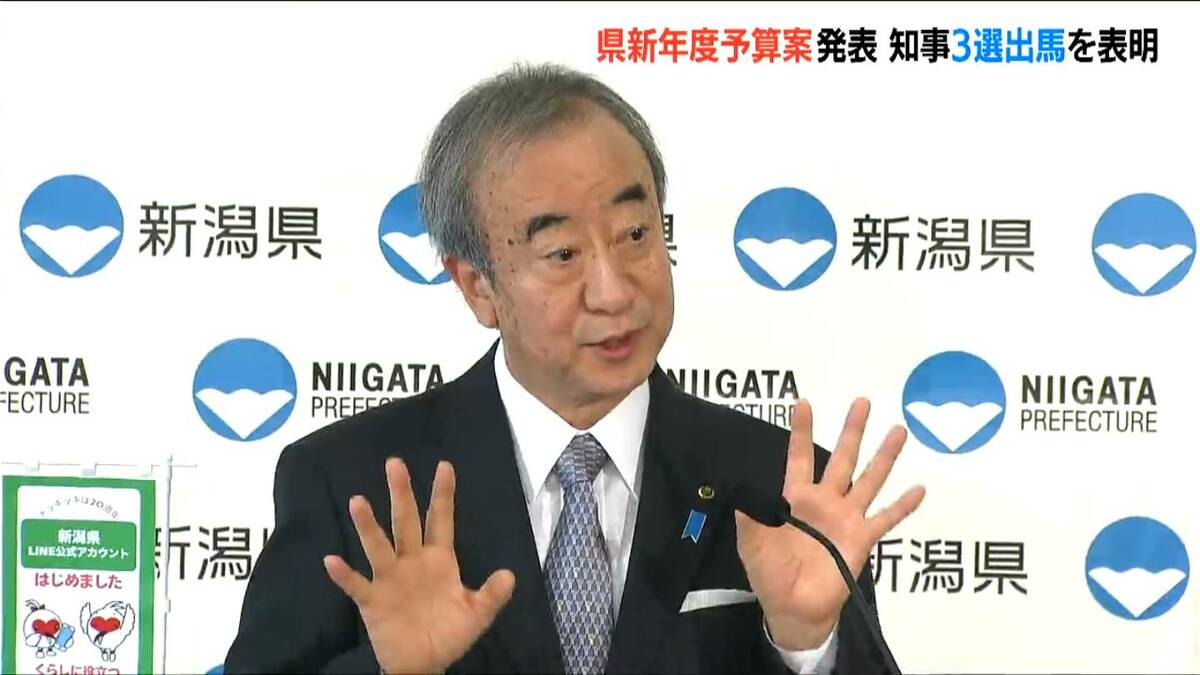 サムネイル_「この予算を自らの手で執行できたら」新潟県 花角英世知事 3選出馬の意向示し 新年度予算案を発表