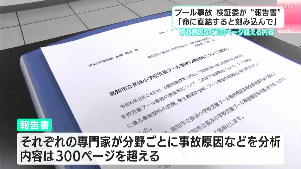 「事故は防げた可能性が高い」小4男子児童死亡のプール事故、検証委員会が3月に公表した「最終報告書」⋯指摘された事故原因は【高知】