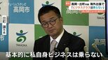 海外出張「ビジネスクラス」を「チェンジ」 高岡市長が下のランクの利用を表明 前市長の「ビジネスクラス問題」を受け規定変更|TBS NEWS DIG