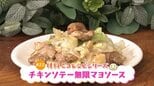 #22 食材2個で超簡単!『チキンソテー無限マヨソース』【WITH!】 | 福島のニュース│TUF