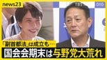 「副首都法」成立も…国会会期末は大荒れ 総理出席の集中審議は週明け月曜に持ち越し【news23】|TBS NEWS DIG