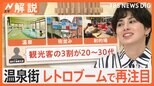スナック、ネオン…時代に取り残された温泉街だけど…→昭和レトロブームで再注目!「お客さんの3割は20~30代」【Nスタ解説】|TBS NEWS DIG