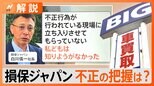 ビッグモーター問題は損害保険会社の“責任”にも発展? 専門家は「業界全体で関係を見直す必要」指摘【Nスタ解説】|TBS NEWS DIG