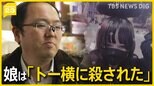 「トー横に殺された」娘を亡くした父が真相を求めトー横に 「第二の娘を生まないため」少年・少女そして親への支援策は？【news23】|TBS NEWS DIG