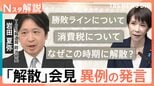 「本当に異例」…高市総理の“解散表明”会見 “辞任の可能性”にまで言及 衆議院選挙「27日公示・2月8日投開票」公表【Nスタ解説】|TBS NEWS DIG
