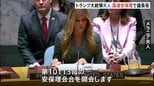 トランプ大統領の妻メラニアさん　国連安保理で議長役　紛争下の児童保護などをテーマにした会合開く　現職首脳配偶者が主宰するのは初|TBS NEWS DIG
