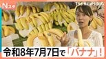 「両端が緑色」のバナナが狙い目なワケ 話題の“皮ごとOK品種”や熱中症対策の“塩バナナ”にも注目【Nスタ】|TBS NEWS DIG