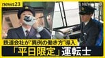 「平日限定運転士」が人手不足解消のカギに？　退職続出の鉄道会社が“異例の働き方”導入　初の“外国人バス運転手”デビュー…バス会社の戦略は【news23】|TBS NEWS DIG
