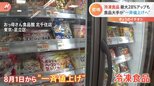 値上げラッシュのなか…8月に冷凍食品が“一斉値上げ”!最大で28%値上げの商品も 少しでもお得に購入するには?|TBS NEWS DIG