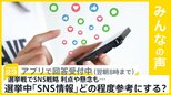 選挙戦でSNS戦略 利点や懸念も　選挙期間中に「SNS情報」をどのくらい参考にする？【news23】|TBS NEWS DIG