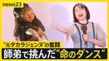 難病の子らに届ける“生の歌声”…元タカラジェンヌが奮闘「子どもの心に笑顔を」 入退院繰り返す17歳も舞台に…師弟で挑んだ“命のダンス”【news23】|TBS NEWS DIG