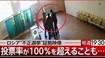 投票率104パーセントも…ロシアの選挙で行われている不正【報道1930】|TBS NEWS DIG