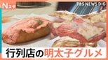 行列のできるパンに、“カロリー度外視”のナン　SNSで今アツい「明太子グルメ」手を汚さず料理に使える方法とは【Nスタ】|TBS NEWS DIG