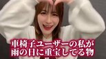 【 車椅子アイドル・猪狩ともか 】〝雨の日に重宝してる物〟実体験をシェア　フォロワーからも感想・実体験続々 【 仮面女子 】|TBS NEWS DIG