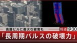 高層ビルに甚大な被害も「長周期パルス」の破壊力【5月26日(金)報道1930】|TBS NEWS DIG