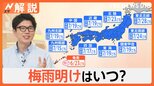 梅雨明けはいつ?明けたら今度は「猛暑や台風シーズンの大雨・暴風に注意」【Nスタ解説】|TBS NEWS DIG
